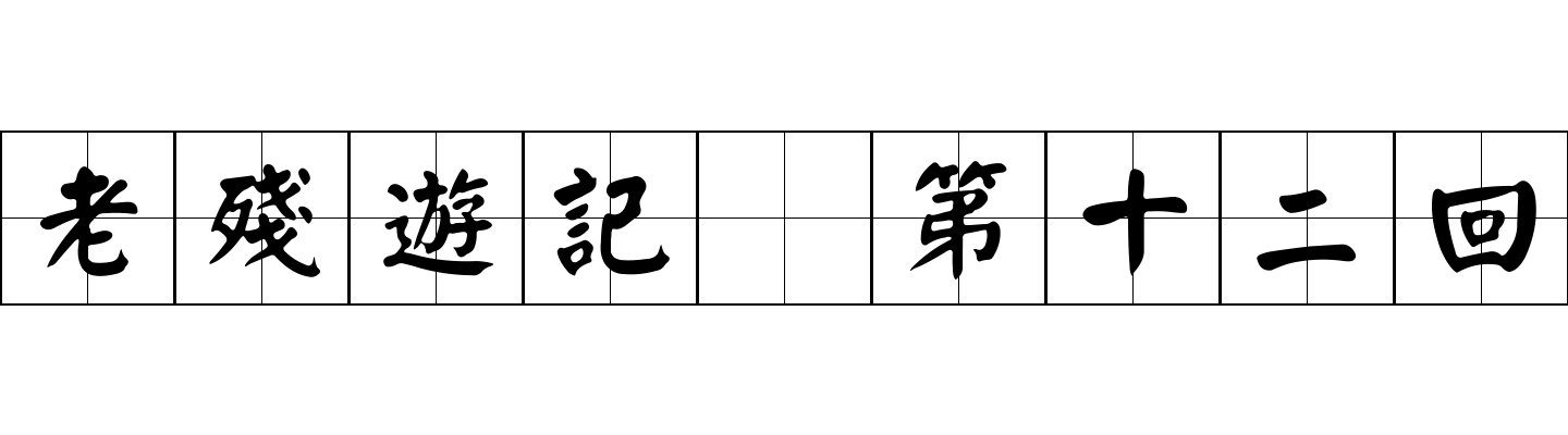 老殘遊記 第十二回